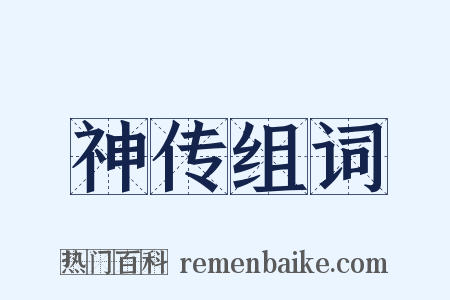 神传组词是什么意思的图片